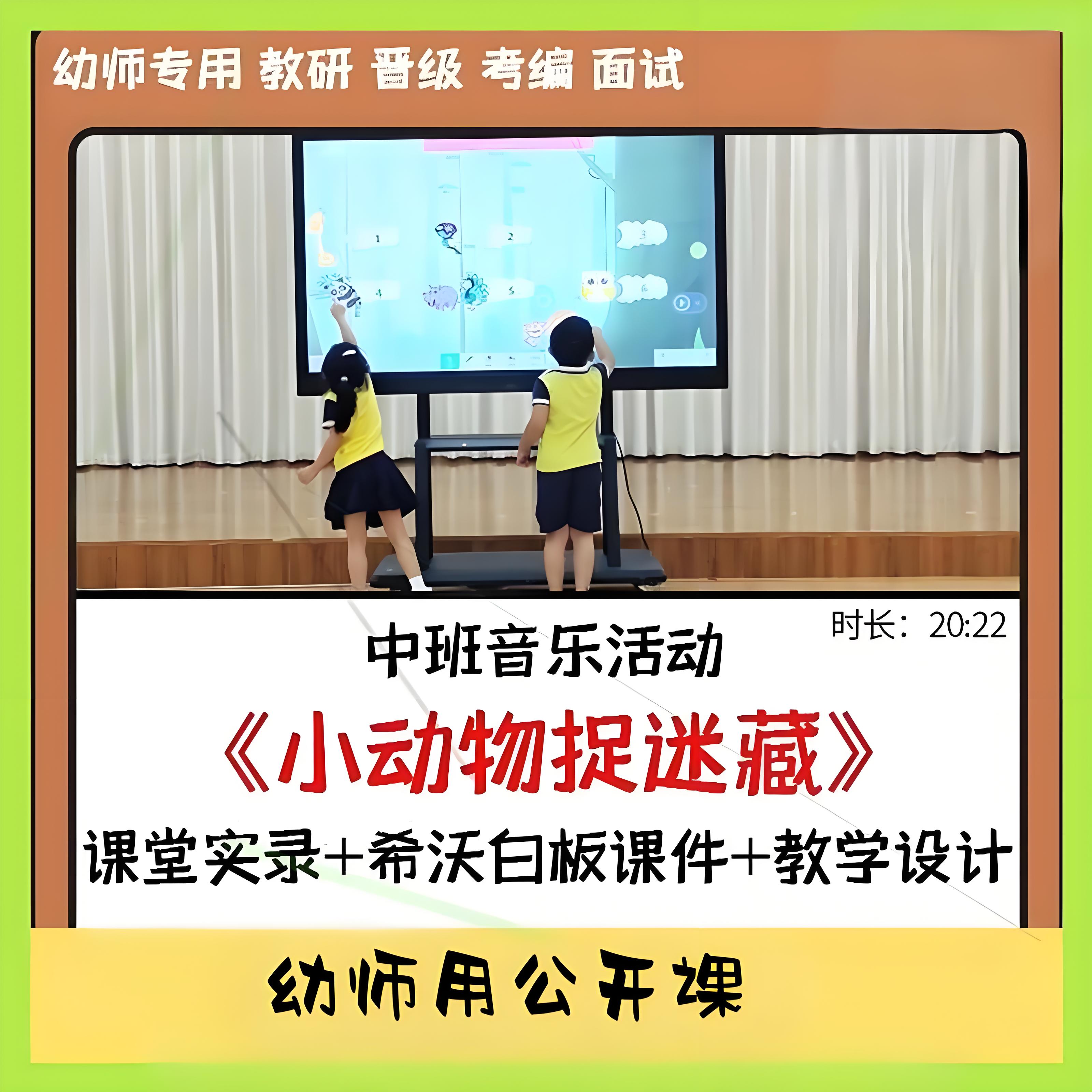 幼儿园希沃白板课件中班音乐歌唱游戏《小动物捉迷藏》优质公开课