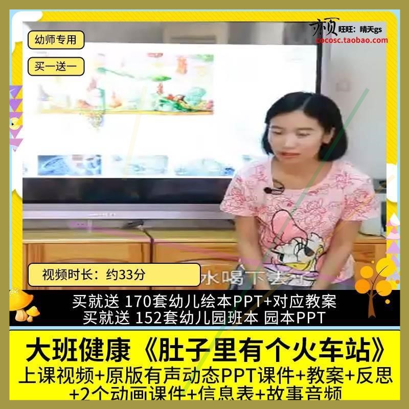 幼儿园优质公开课大班健康绘本肚子里有个火车站视频PPT课件教案.