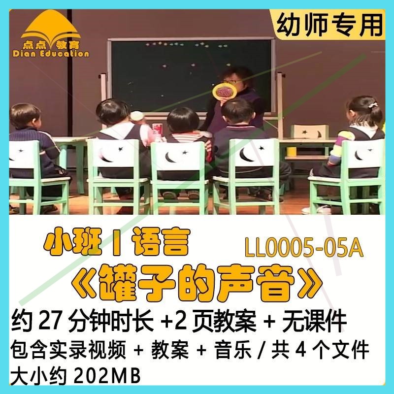 幼儿园应彩云优质获奖教案优秀公开课小班语言《罐子的声音》音乐