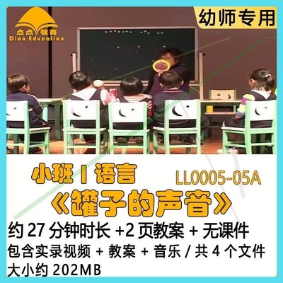 幼儿园应彩云优质获奖教案优秀公开课小班语言《罐子的声音》音乐