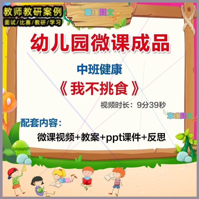 幼儿园微课中班健康《我不挑食》优质课视频PPT课件教案反思活动