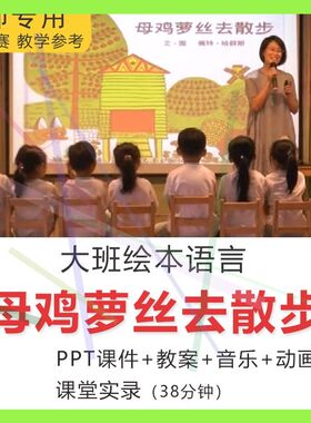 1幼儿园大班语言绘本母鸡萝丝去散步面试培训优质课PPT教案音乐
