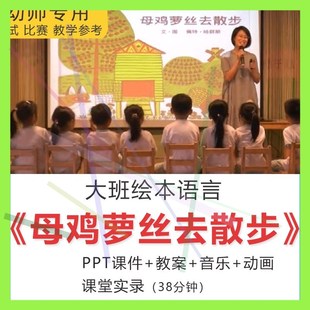 1幼儿园大班语言绘本母鸡萝丝去散步面试培训优质课PPT教案音乐