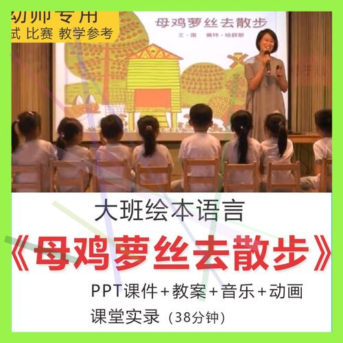 1幼儿园大班语言绘本母鸡萝丝去散步面试培训优质课PPT教案音乐