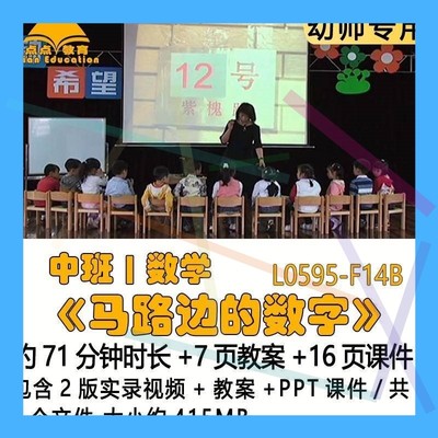 幼儿园优质获奖教案优秀PPT课件公开课中班数学《马路边的数字》1