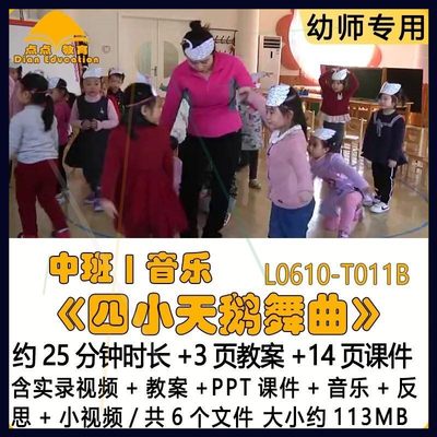 幼儿园优质教案PPT课件中班音乐《四小天鹅舞曲》音乐反思小视频