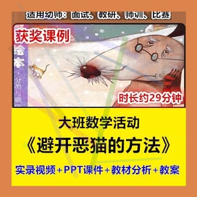 2022大班数学《避开恶猫的方法》分类统计幼儿园优质公开课幼师用