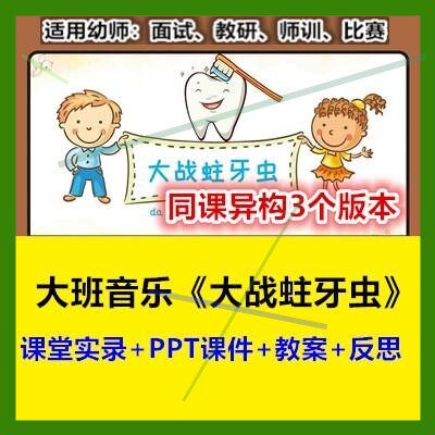 幼儿园大班音乐《大战蛀牙虫》同课异构优质课幼师教研公开课例