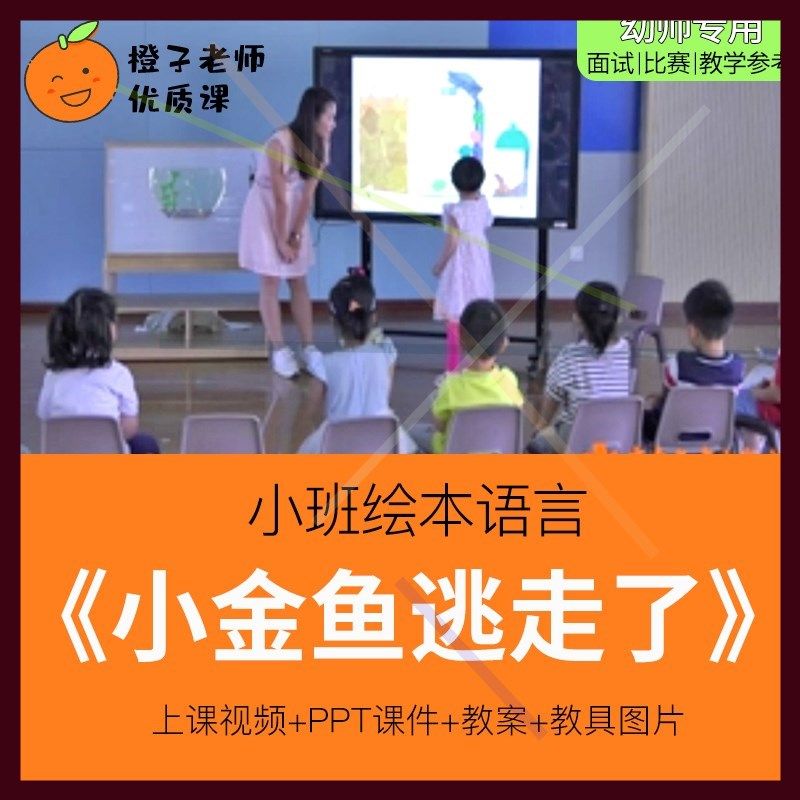 幼儿园教师比赛优质公开课小班绘本活动《小金鱼逃走了》1