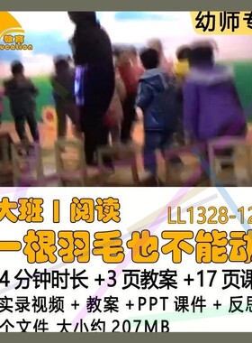 幼儿园应彩云优质教案PPT课件大班阅读《一根羽毛也不能动》反思2