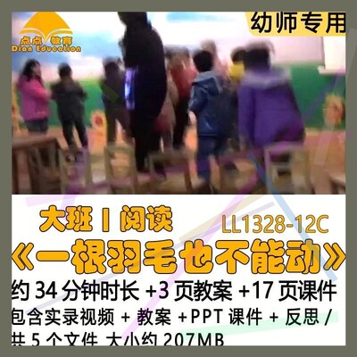 幼儿园应彩云优质教案PPT课件大班阅读《一根羽毛也不能动》反思2
