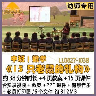 幼儿教案PPT课件中班数学《15只老鼠的礼物》背景音乐教具打印图