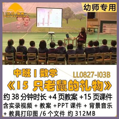 幼儿教案PPT课件中班数学《15只老鼠的礼物》背景音乐教具打印图