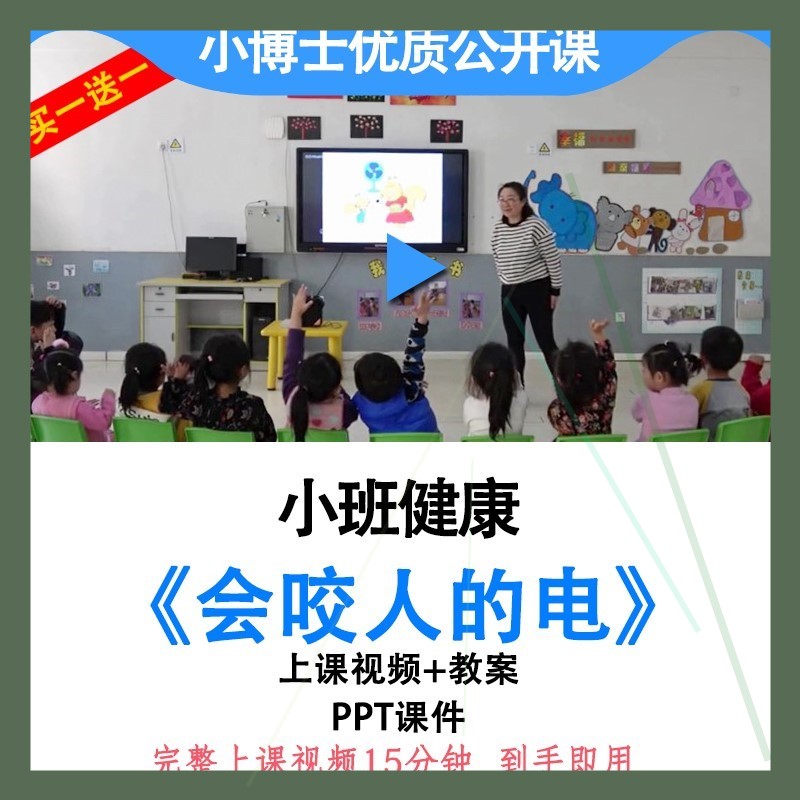 幼儿园优质公开课小班健康用电安全《会咬人的电》教案ppt课件