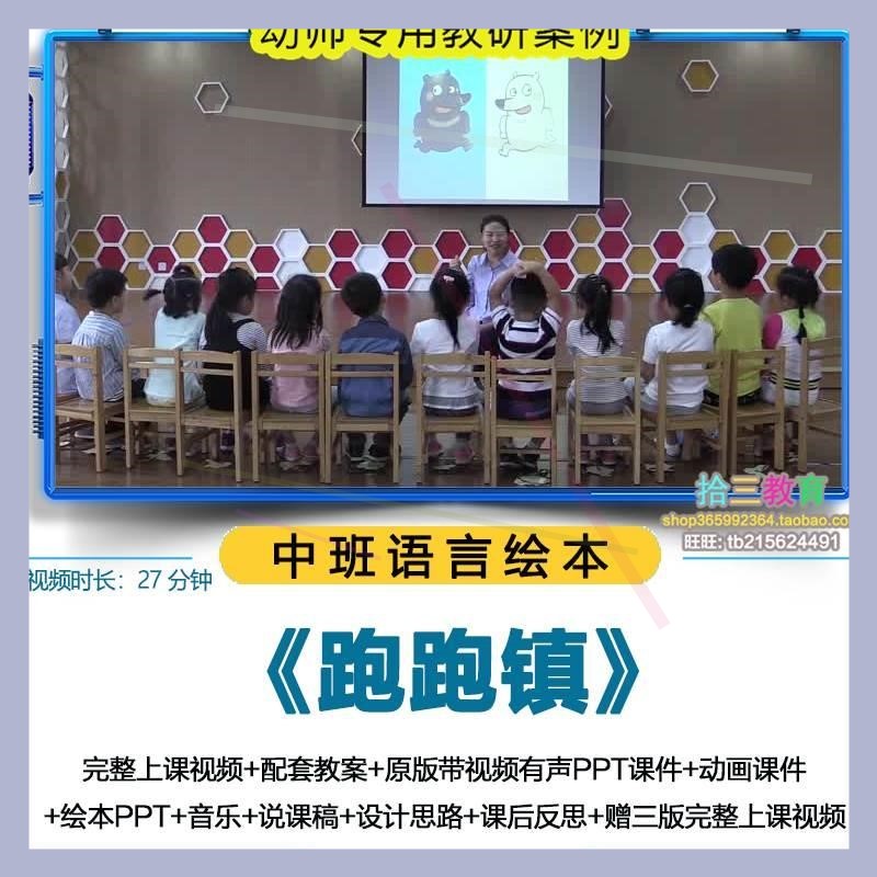 幼儿园中班语言绘本游戏《跑跑镇》视频优质公开课PPT课件教案课