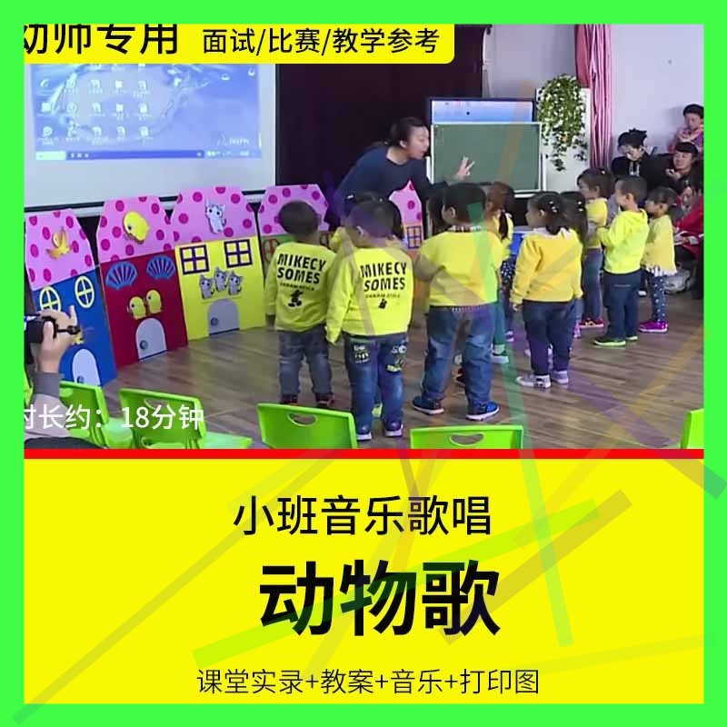 2019幼儿园小班音乐歌唱《动物歌》优质公开课视频教案音乐打印图