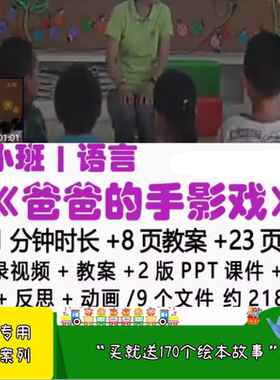 幼儿园[送+音乐]小班语言《爸爸的手影戏》优质公开课教案ppt课件