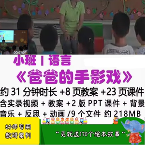 幼儿园[送+音乐]小班语言《爸爸的手影戏》优质公开课教案ppt课件