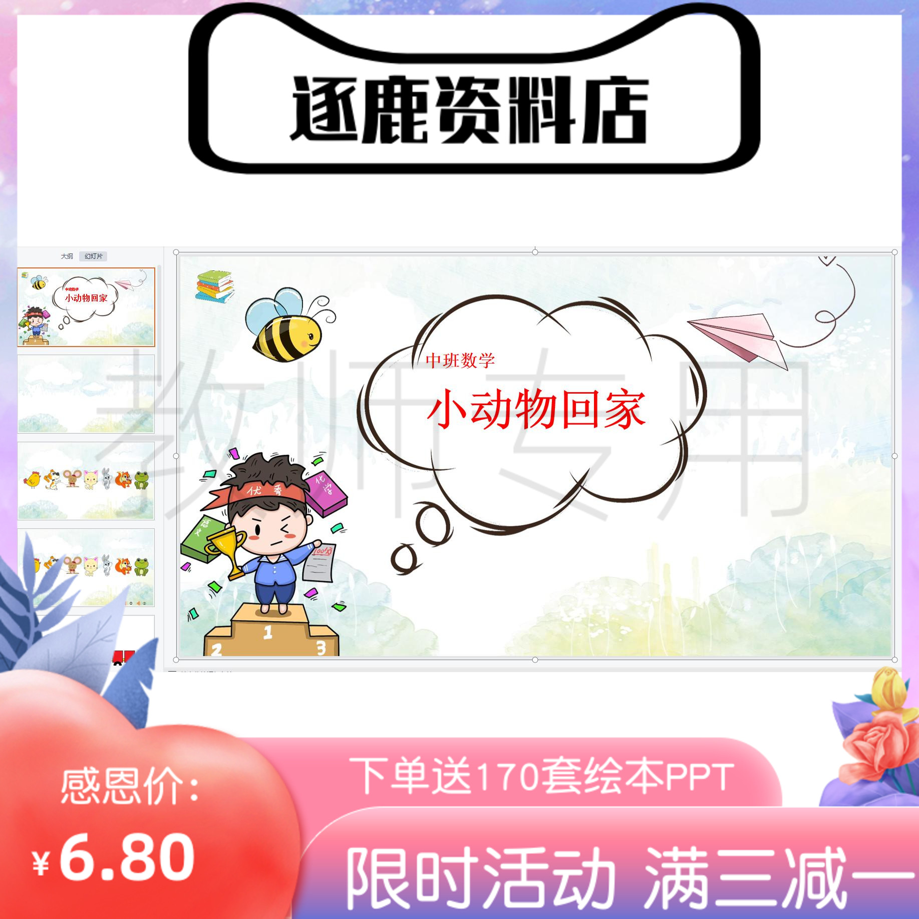 幼儿园优质公开课视频+课件+教案ppt中班数学《送小动物回家》
