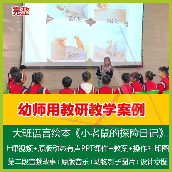 1幼师用幼儿园优质课大班语言绘本《小老鼠的探险日记》公开课课