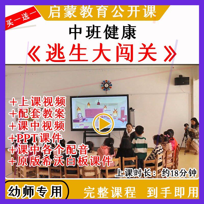 幼儿园优质公开课中班健康逃生大闯关防火火灾消防安全教案课件