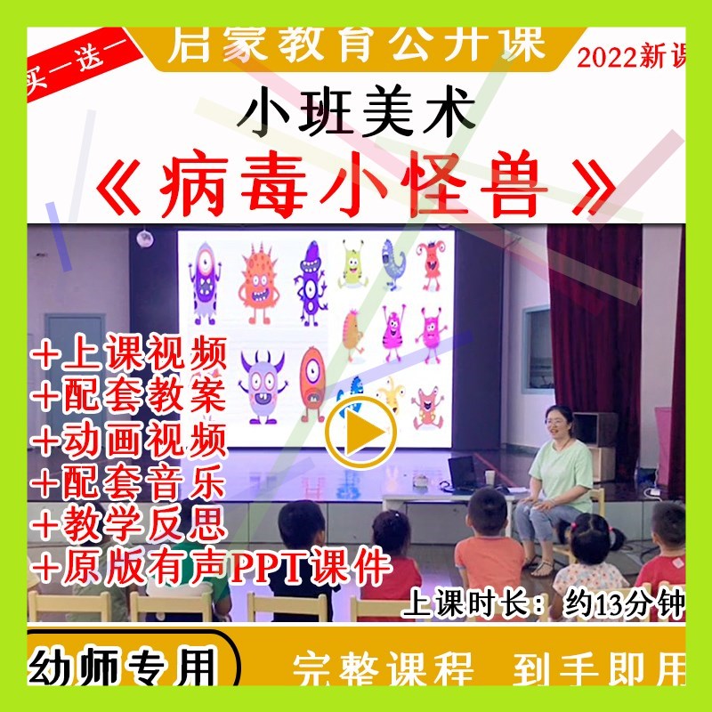 12022幼儿园小班美术绘画病毒小怪兽防疫优质公开课教案课件ppt