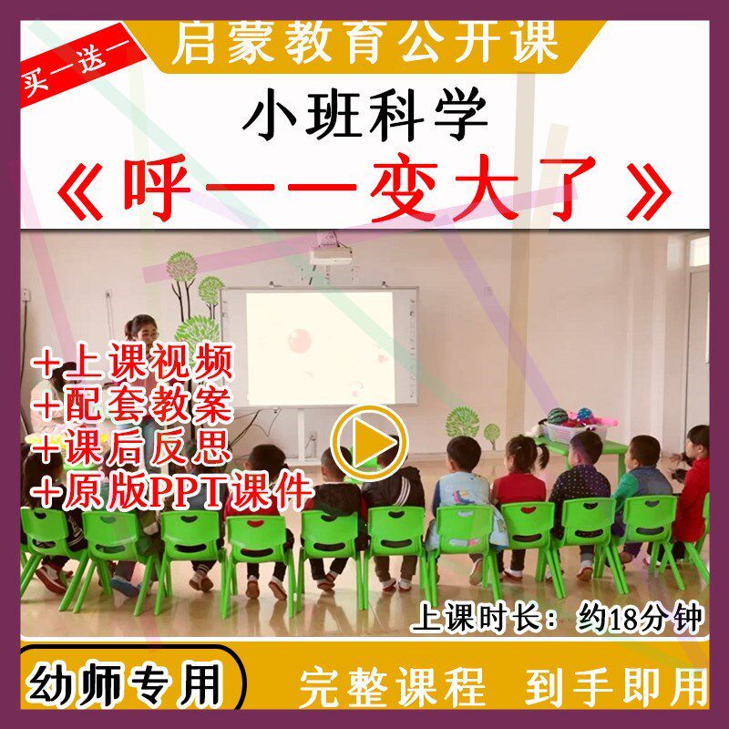 1幼儿园优质公开课小班科学活动呼变大了物体充气视频教案课件PPT