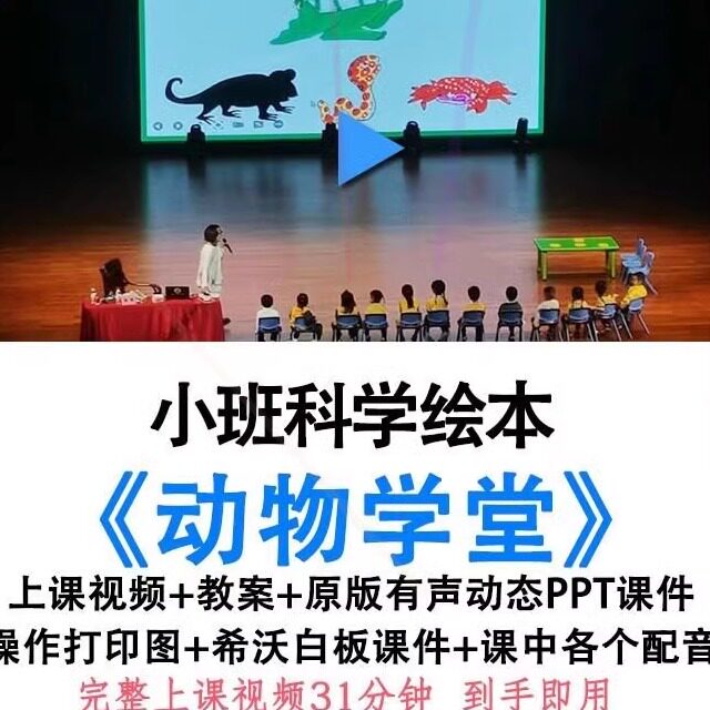 幼儿园小班科学绘本《动物学堂》优质公开课视频教案希沃课件ppt.