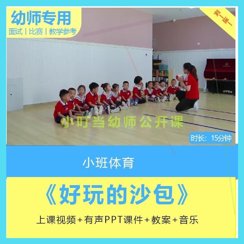 幼儿园优质课小班体育《好玩的沙包》视频公开课件PPT活动教案