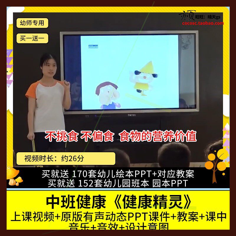 幼儿园优质公开课中班健康 健康精灵 视频PPT课件教案不偏食挑食.