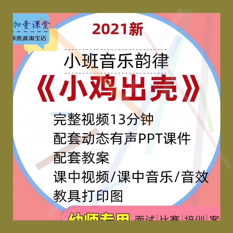 幼儿园小班音乐韵律律动小鸡出壳教研优质课公开课例教案课件ppt2
