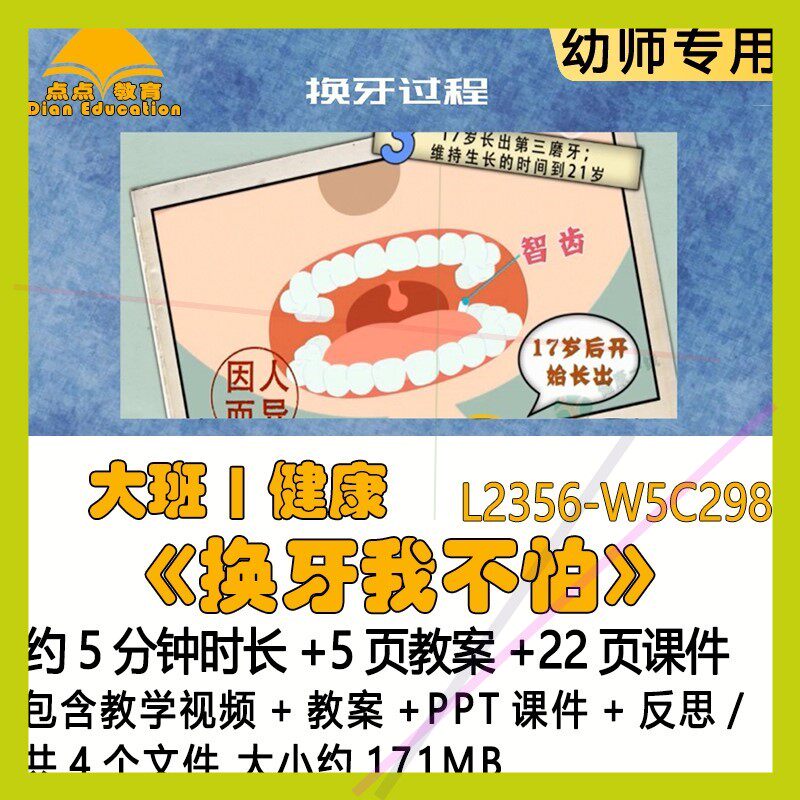 新课微课幼儿园健康优质课大班公开课教案课件《换牙我不怕》反思