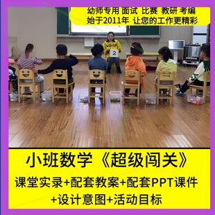 小班数学《超级闯关》6以内的点数幼儿园优质公开课幼师课件PPT