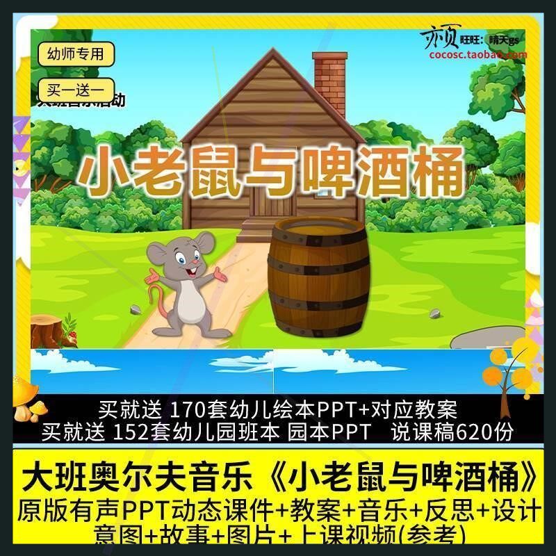 幼儿园优质公开课大班奥尔夫音乐《小老鼠与啤酒桶》PPT课件教案.