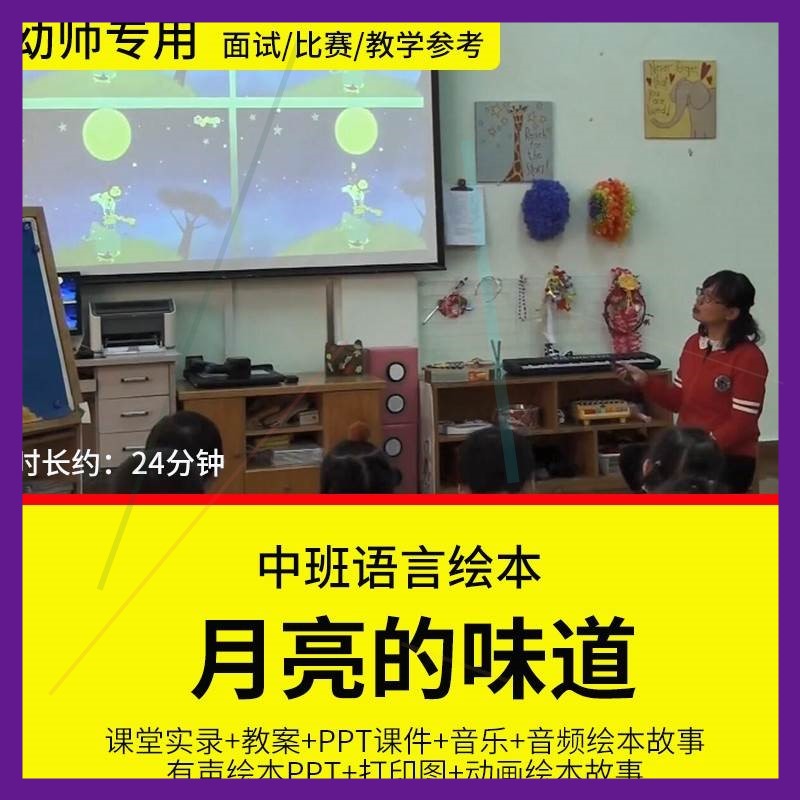 幼儿园中班语言绘本《月亮的味道》优质视频公开课ppt教案课件。