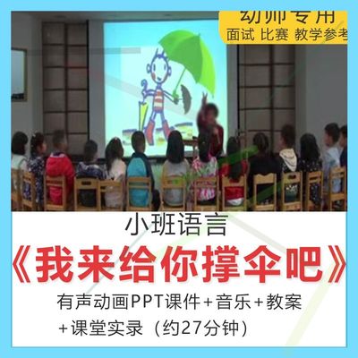 1幼儿园优质应彩云公开课小班语言我来给你撑伞吧课件教案PPT视频