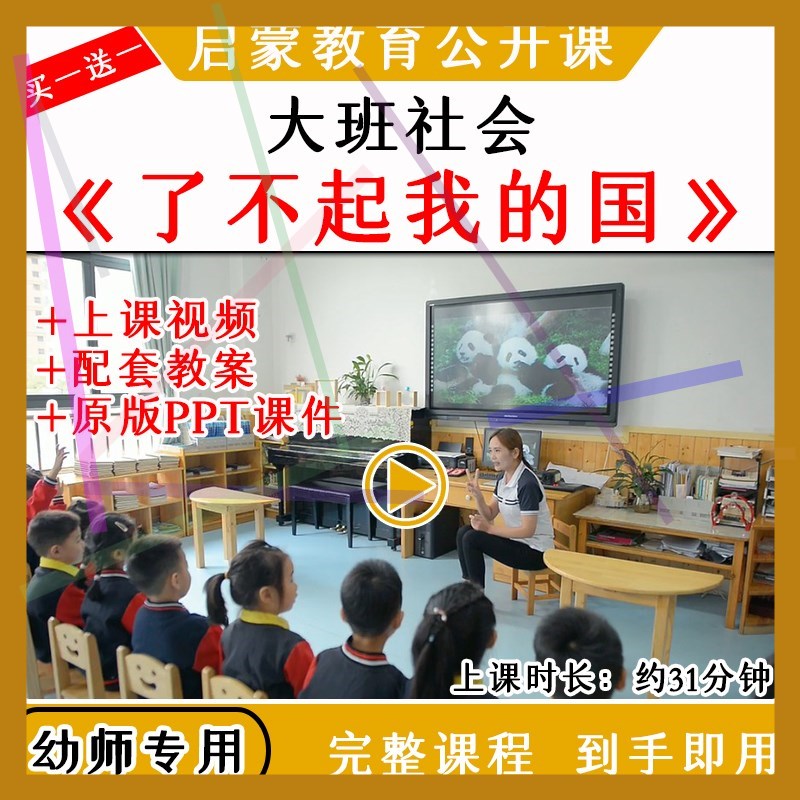 1幼儿园大班社会活动《了不起，我的国》优质公开课教案课件ppt
