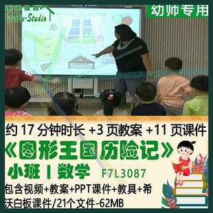 幼儿园小班数学教案PPT课件《图形王国历险记》教具希沃白板课件2