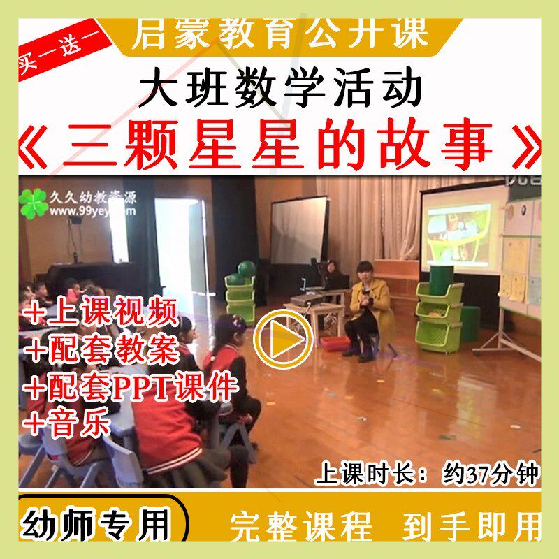 幼儿园优质公开课大班数学球体《三颗星星的故事》教案课件ppt