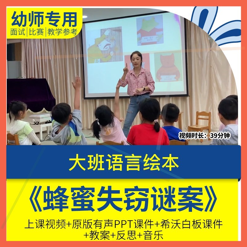 幼儿园教师面试比赛培训优质公开课大班语言绘本《蜂蜜失窃谜案》