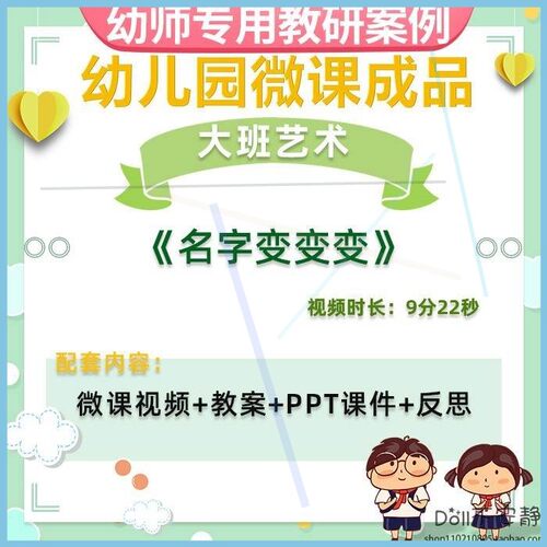 幼儿园微课大班艺术《名字变变变》视频优质课PPT课件活动教案。