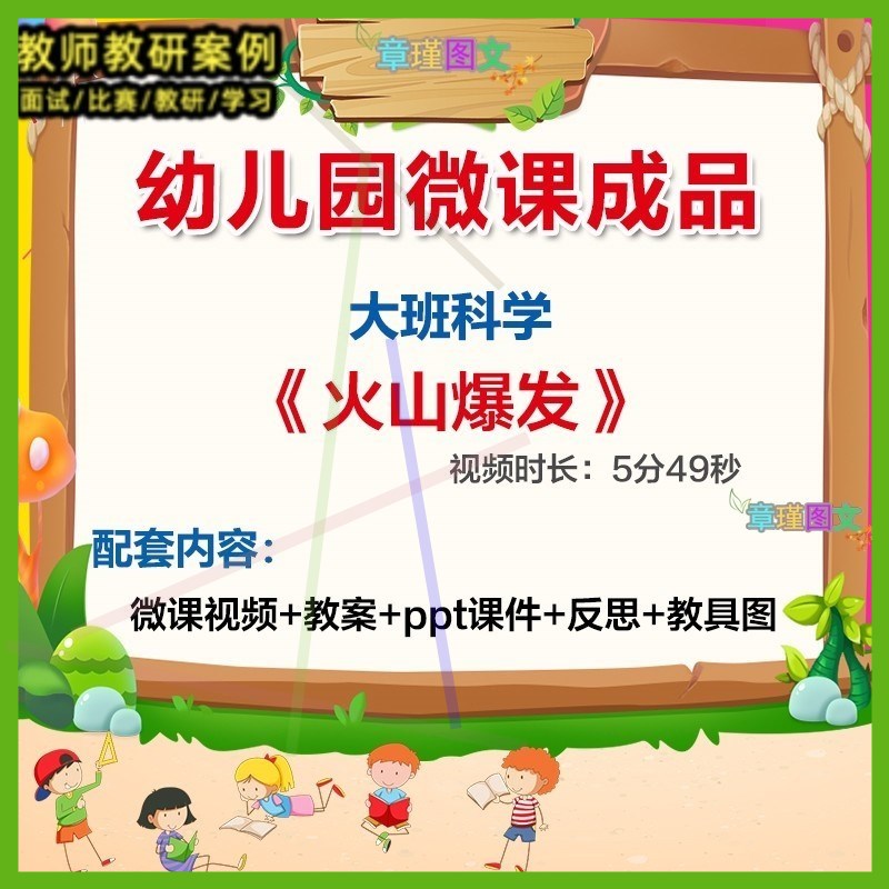 幼儿园微课大班科学火山爆发》优质课视频PPT课件教案教具图1