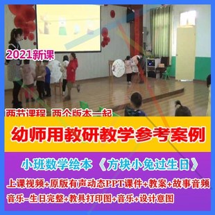 绘本 12021幼儿园PPT课件小班数学 方块小兔过生日 优质课公开