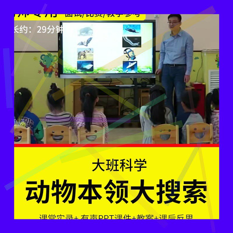 1幼儿园教师面试比赛培训优质公开课大班科学《动物本领大搜索》