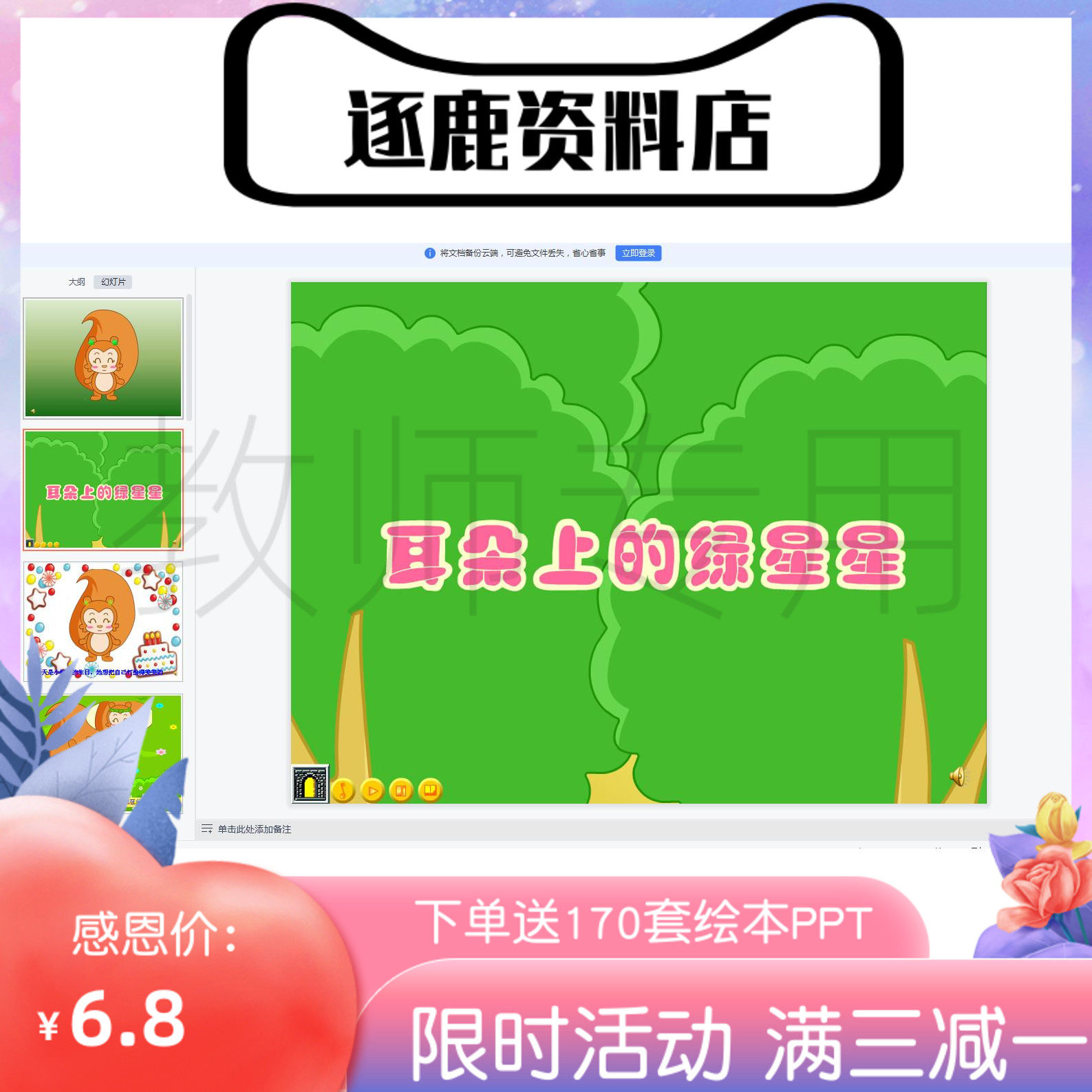 幼儿园优质公开课视频+课件ppt+教案中班语言《耳朵上的绿星》