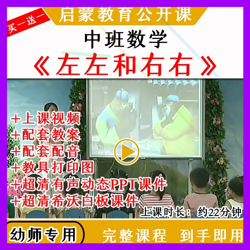 幼儿园中班数学游戏左左和右右优质公开课教案希沃白板课件ppt