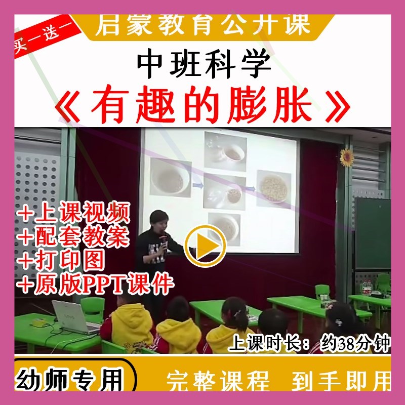 幼儿园中班科学游戏活动有趣的膨胀优质公开课视频教案课件ppt