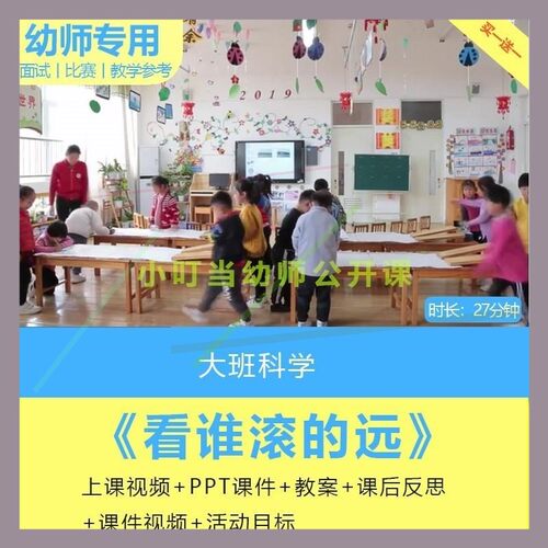 p幼儿园大班科学活动谁MLO滚看远优质公开课教案的视频课件pt