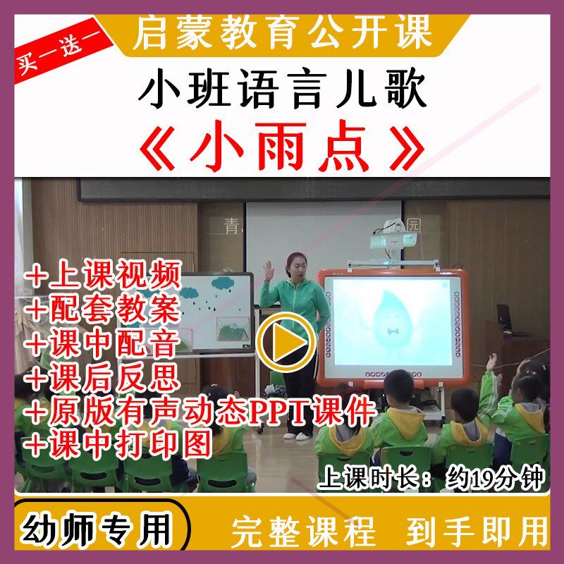 幼儿园优质公开课小班语言儿歌《小雨点》视频教案课件ppt朗诵
