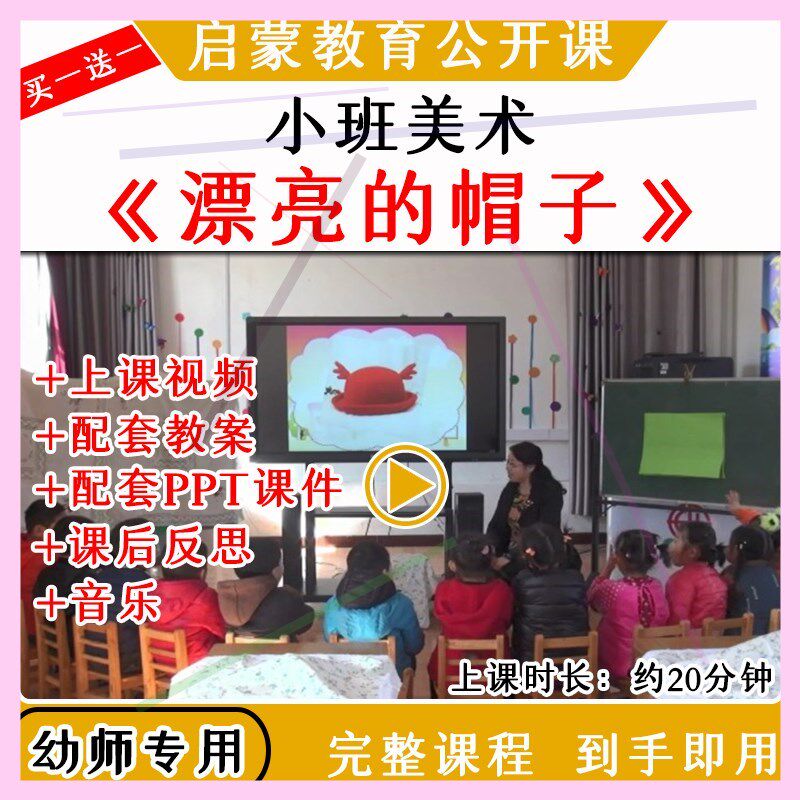 幼儿园幼师优质公开课小班美术《漂亮的帽子》视频教案课件ppt